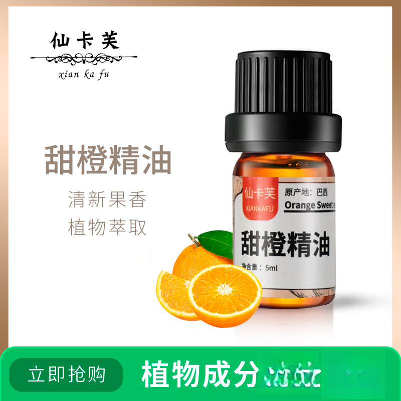 仙卡芙甜橙单方精油