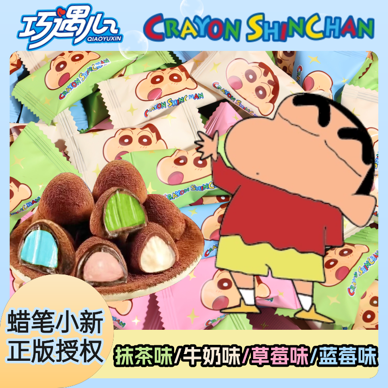 【蜡笔小新正版授权】松露形黑巧克力夹心糖果零食圣诞节日礼物