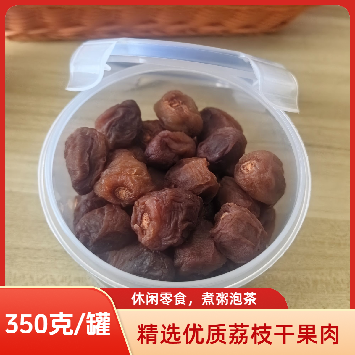 精选优质荔枝干果肉罐装350克休闲零食煮粥泡茶农特产品懒人套装