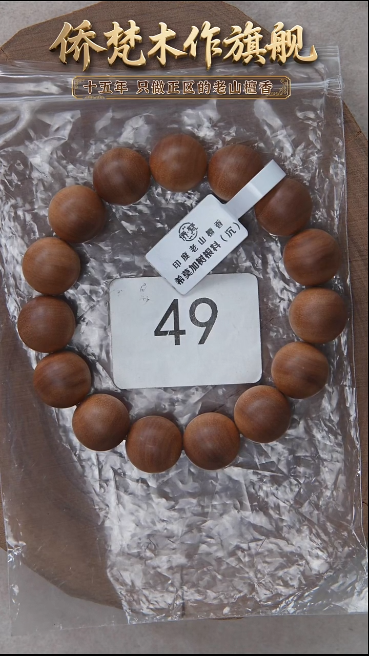 檀香木手串/手链希莫加树根二号黑横沉1.5单圈奶甜韵福利 49