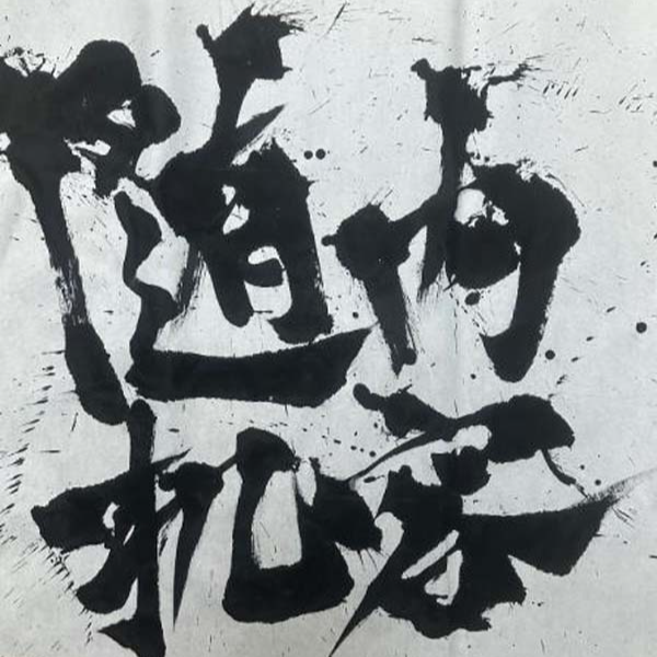 【内容随机成品一幅】小树原创国潮书法创意装饰画精致设计