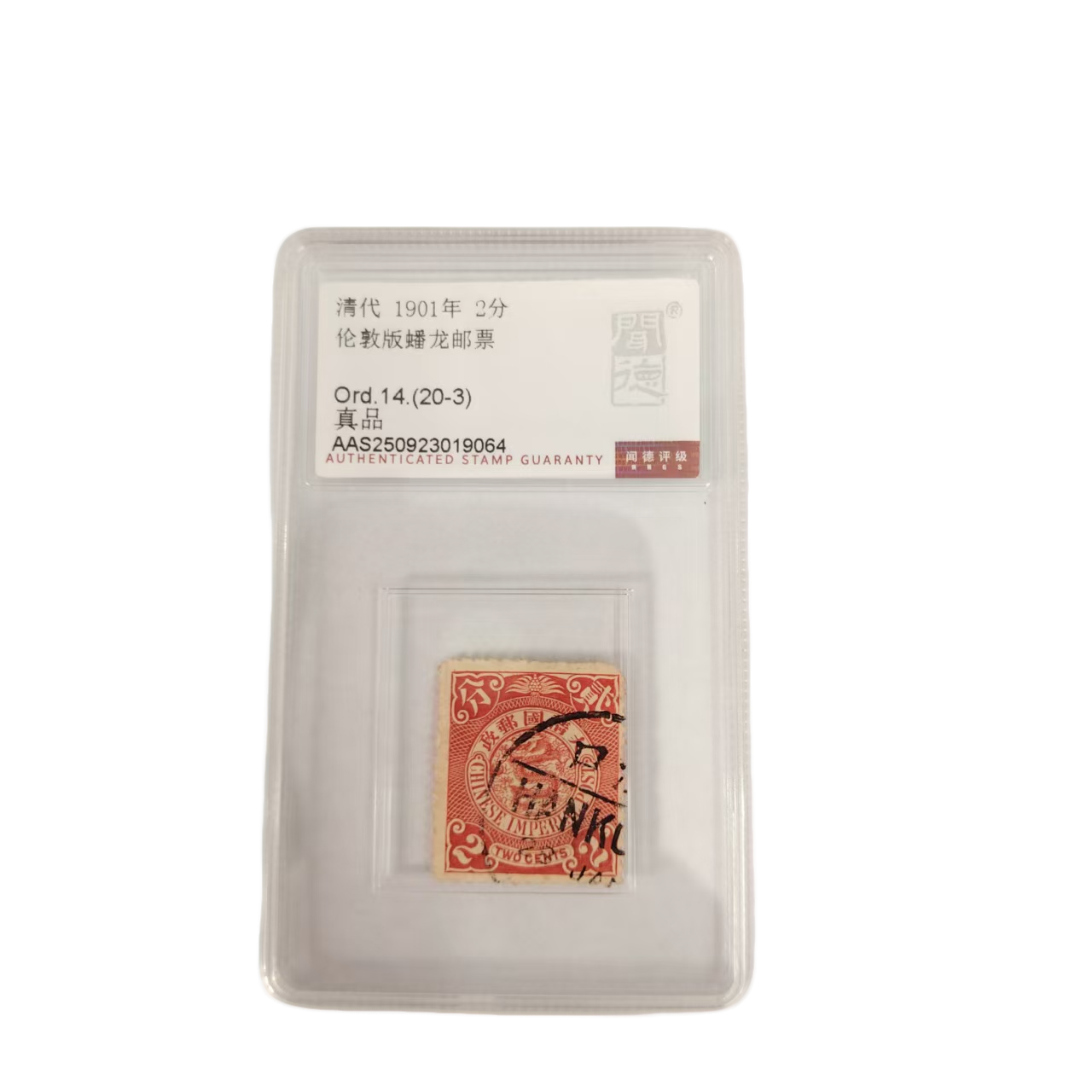 清代龙邮 2分 闻德评级真品 同品相 随机发