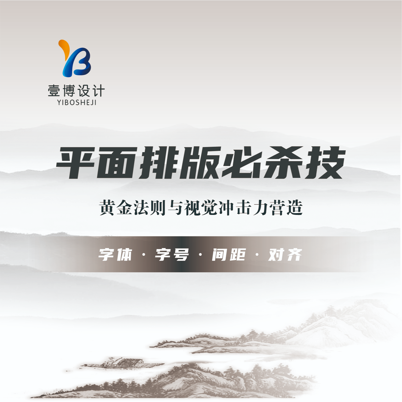 平面排版必杀技：黄金法则与视觉冲击力营造（含课程）