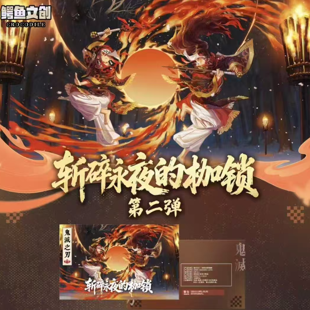 豆帝专享【平拆】鳄鱼文创×鬼灭之刃四折盲盒第二弹