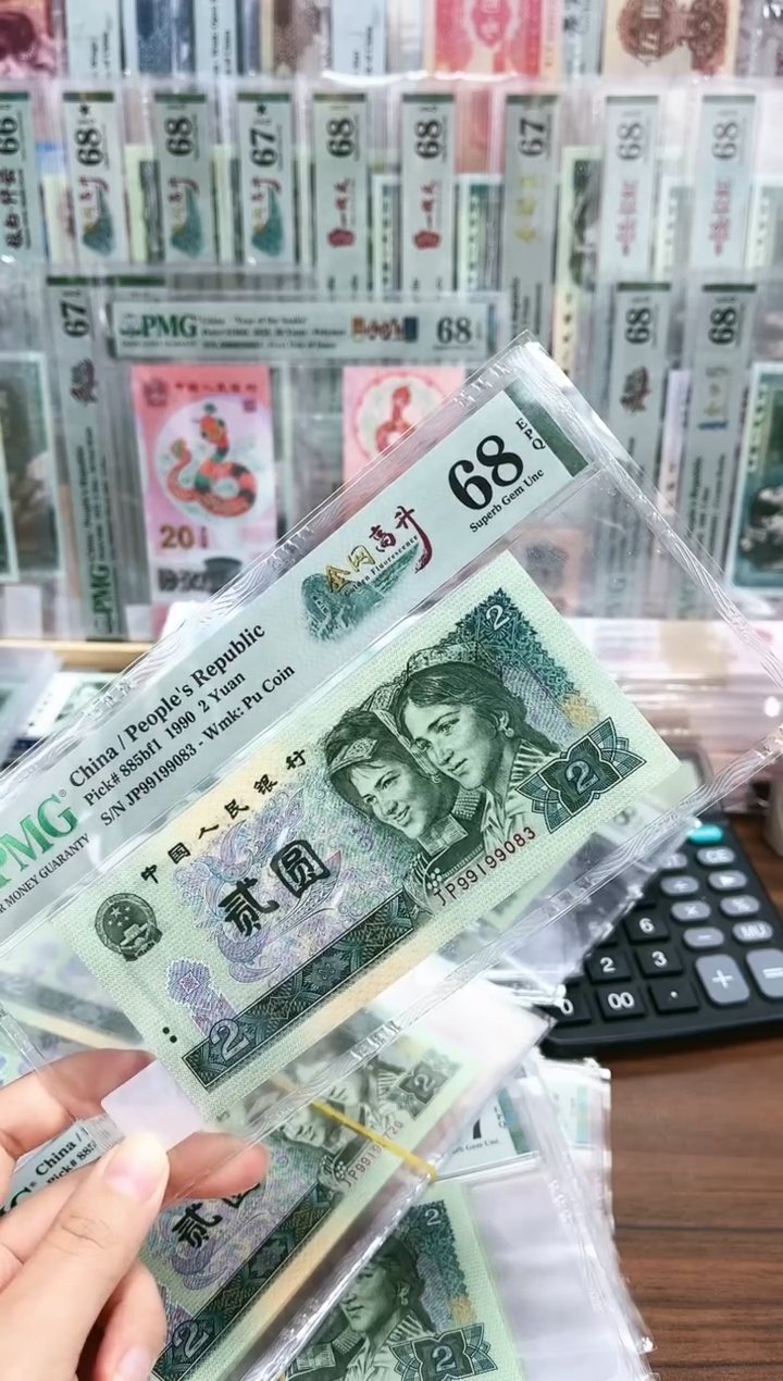 【闪购商品】90版2元金网高升（无47）PMG68