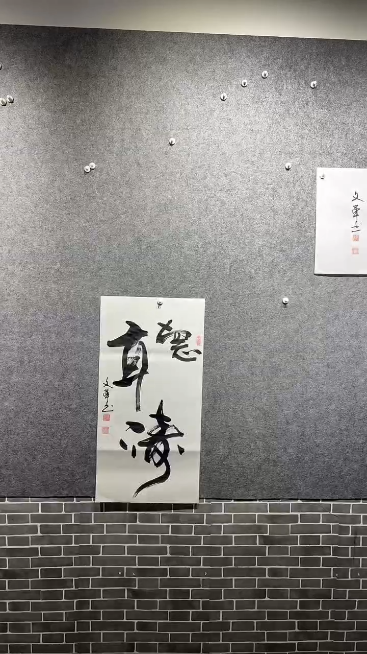 书法孙文革书法作品