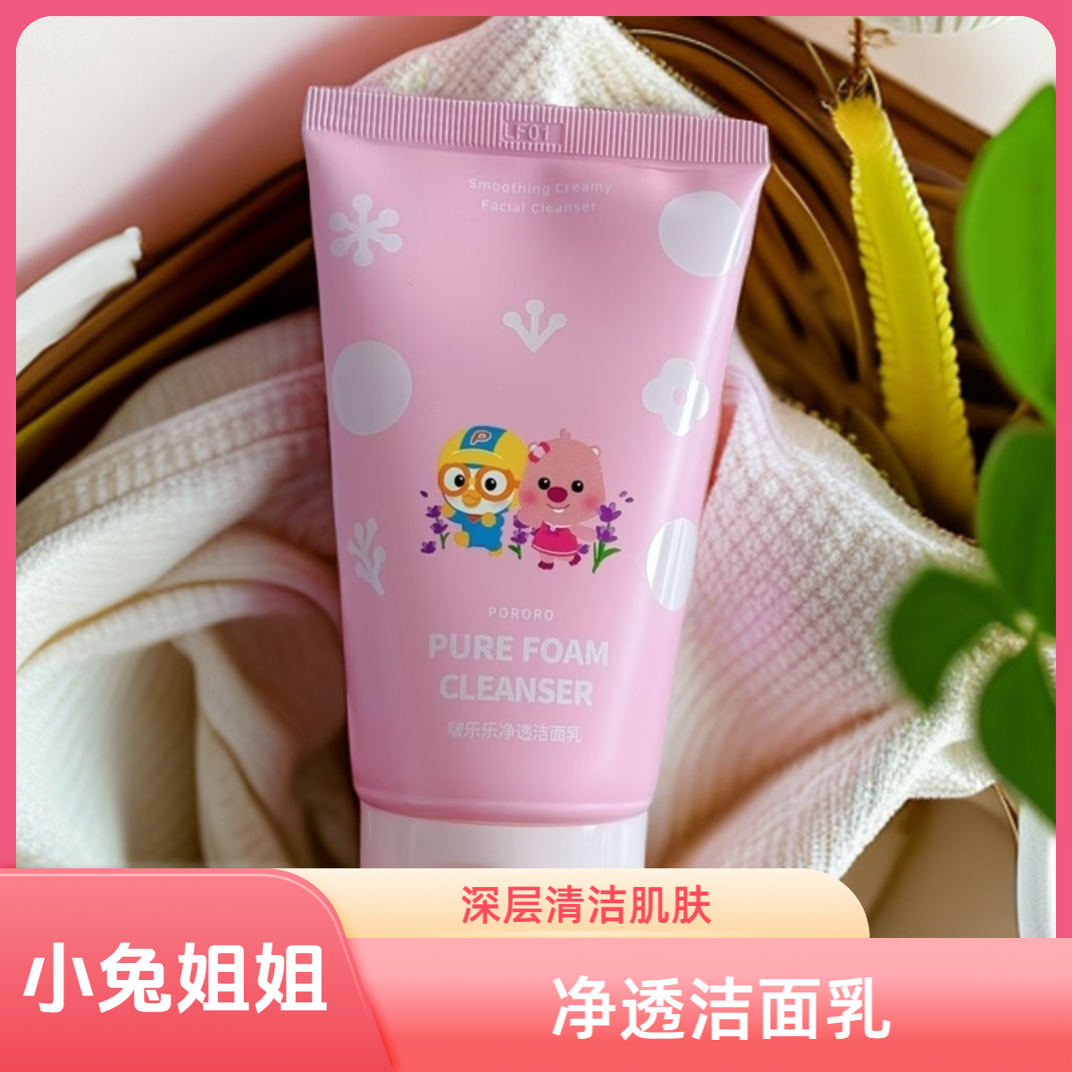 【宝宝亲肤洁面】粉色新款啵乐乐净透洁面乳120g