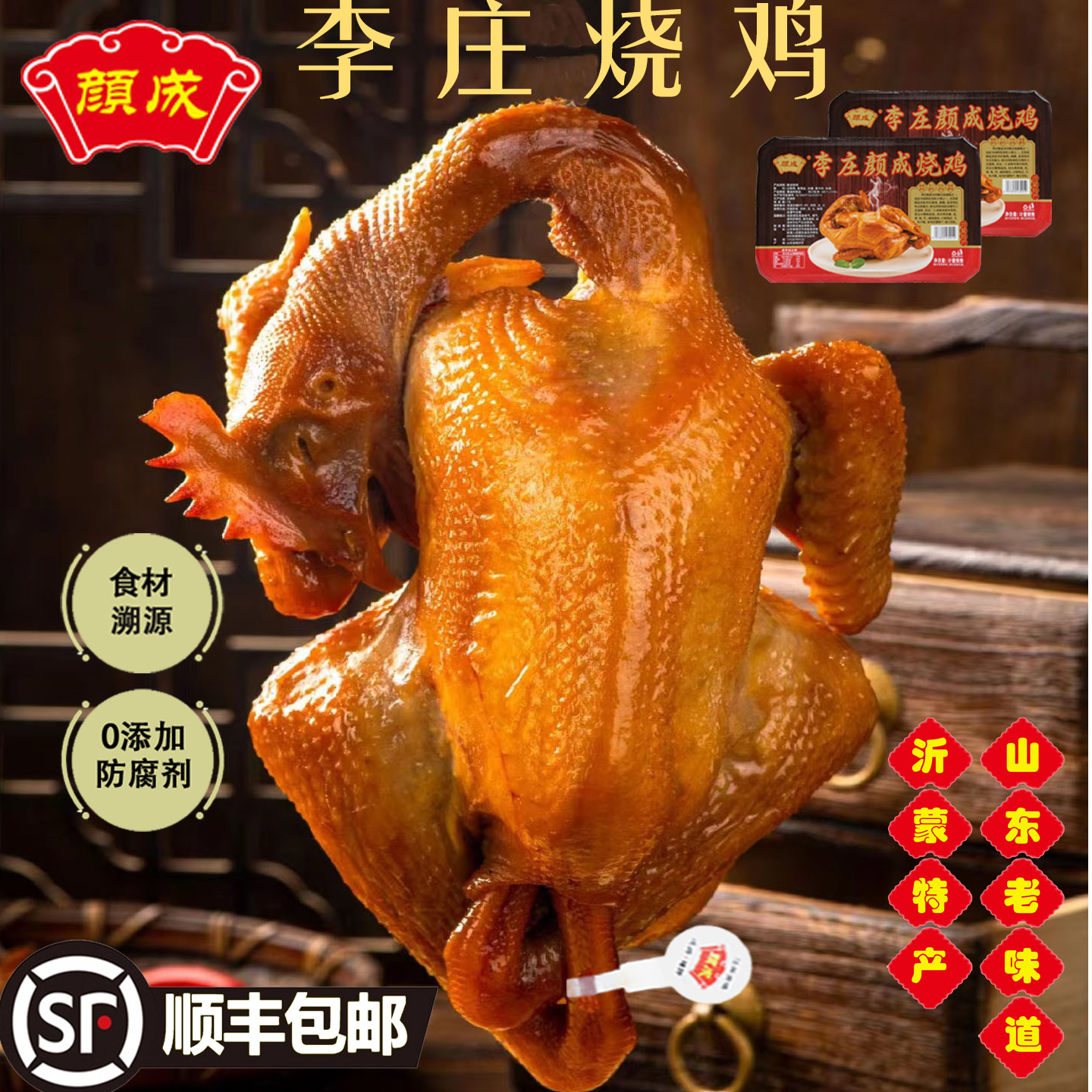 【李庄颜成烧鸡】特色熏鸡 氮气锁鲜 沂蒙名吃 现做现发