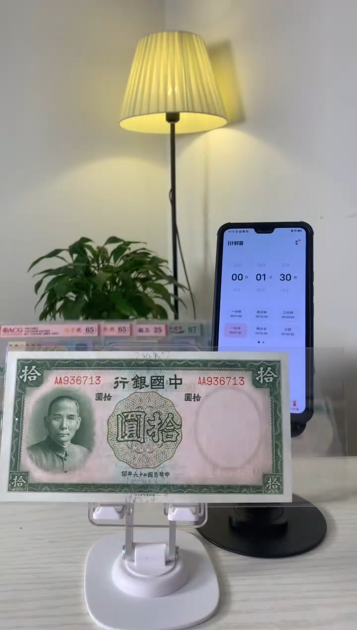 【闪购商品】中国银行拾圆AA936713.