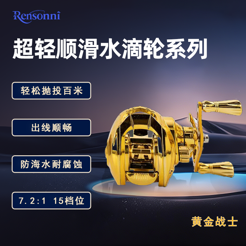 日森尼Rensonni超轻顺滑水滴轮金色战士系列
