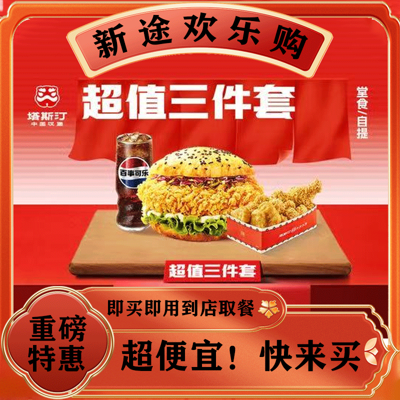 塔斯汀中国汉堡【超值三件套】辣堡小食盒TG026 美食餐饮优惠券