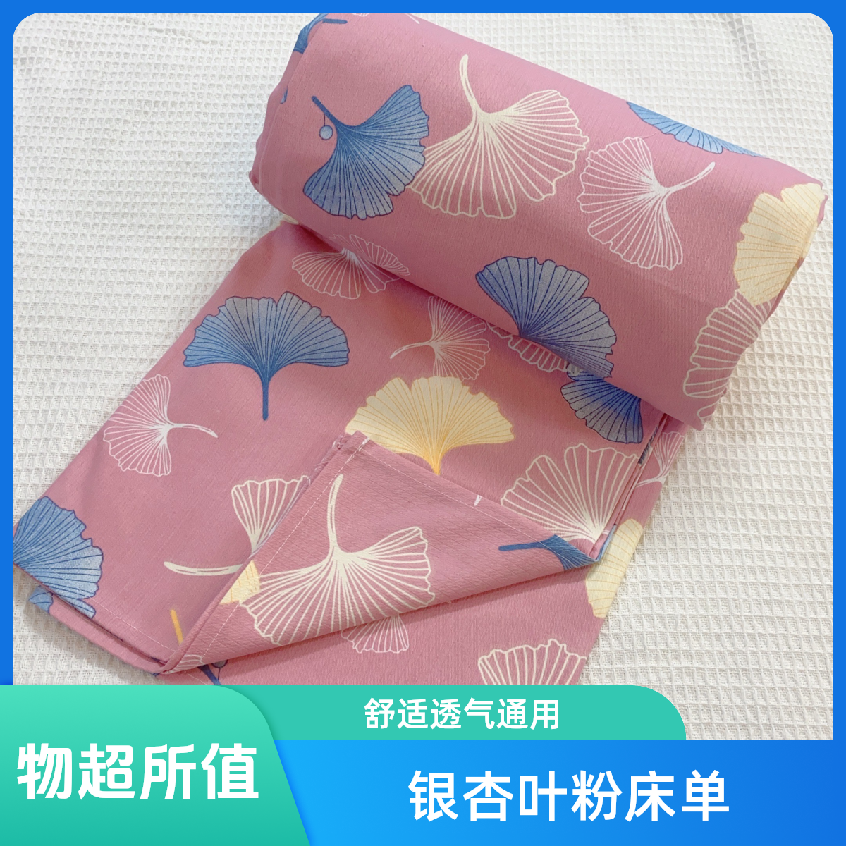 【银杏叶粉】爆品软竹棉双人床单2.4×2.4米舒适透气亲肤四季通用款