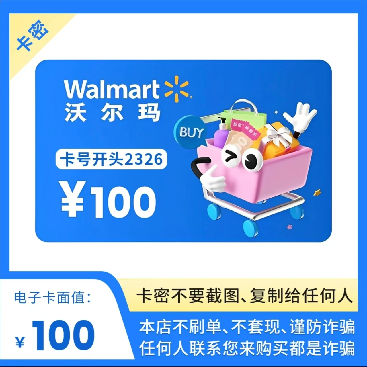 [谨防诈骗]沃尔玛100元电子购物卡 山姆通用 支持月付 官方卡密