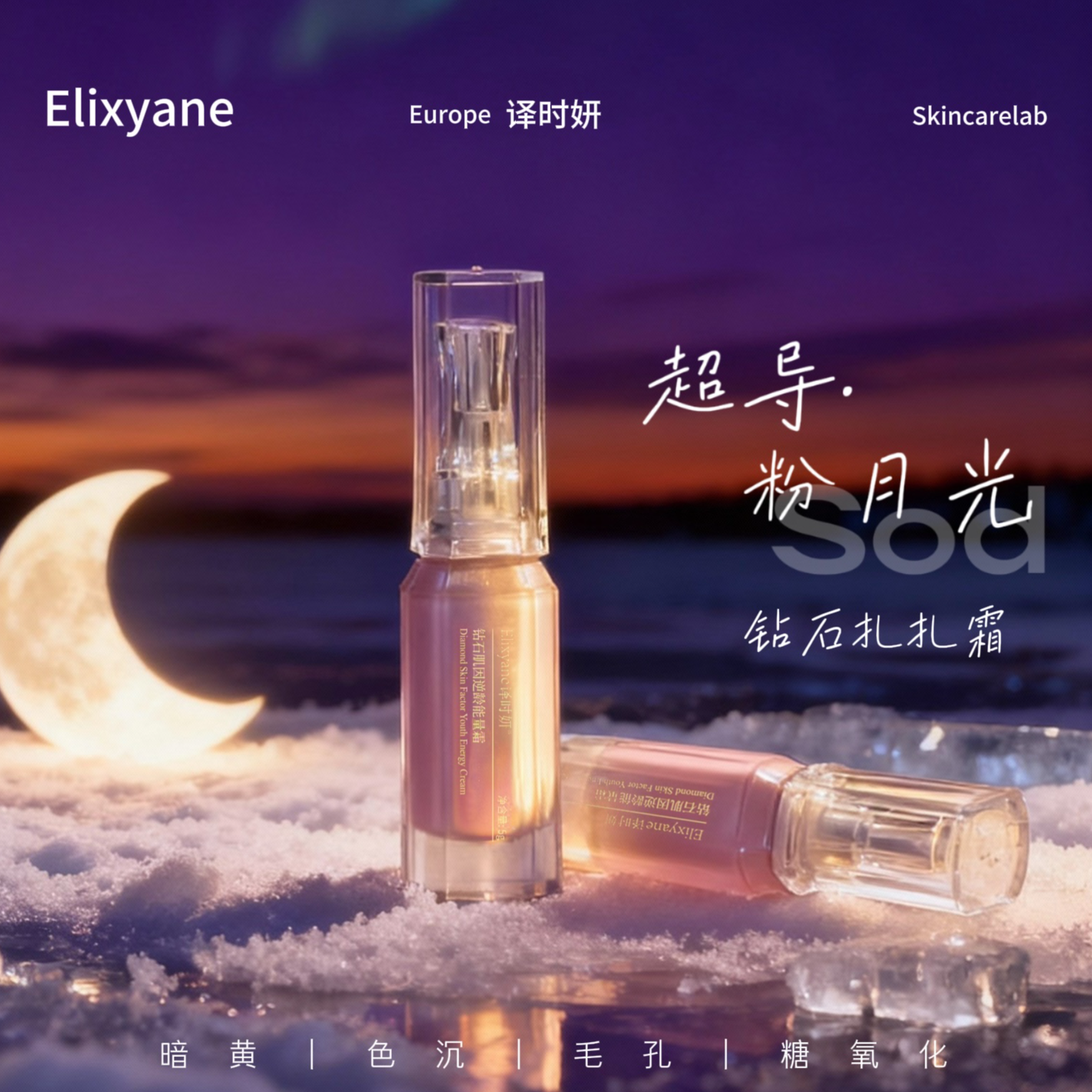 暗黄印点入德系院线译时妍钻石肌因逆龄能量超导粉月光微扎霜