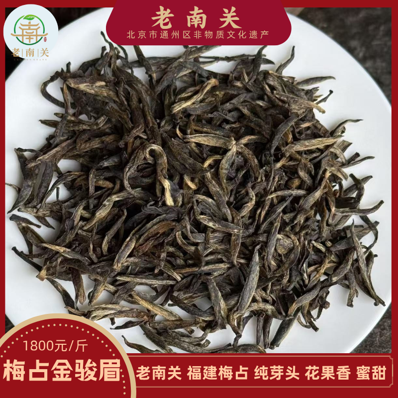 老南关【金骏眉梅占】2025年瓜子金芽 福建颗颗芽芯 甘甜蜜香 果甜 