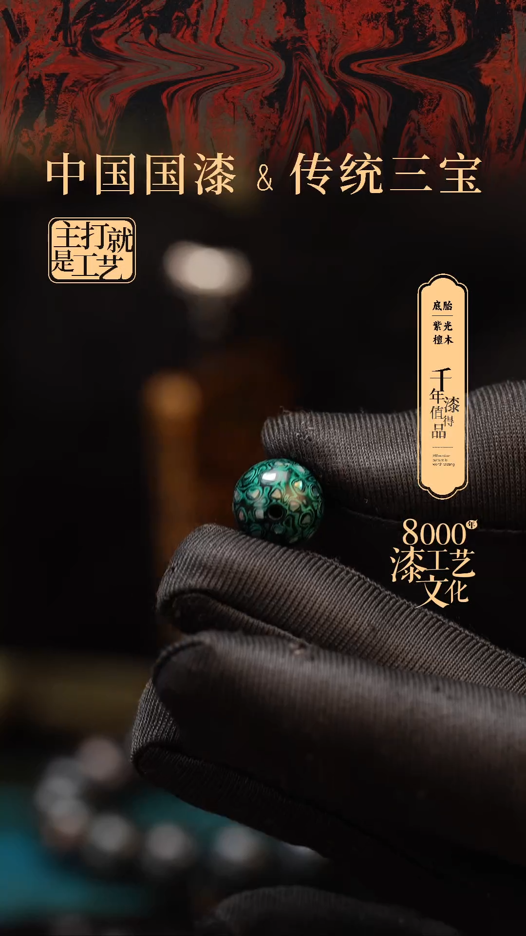 【闪购商品】闽越漆艺非遗漆珠12mm