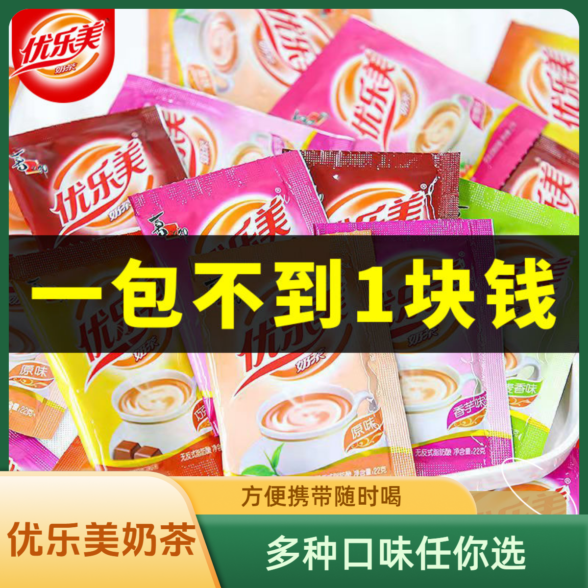 优乐美奶茶22g10/30粉包原味香芋草莓冲泡专用饮料饮品整箱奶茶粉