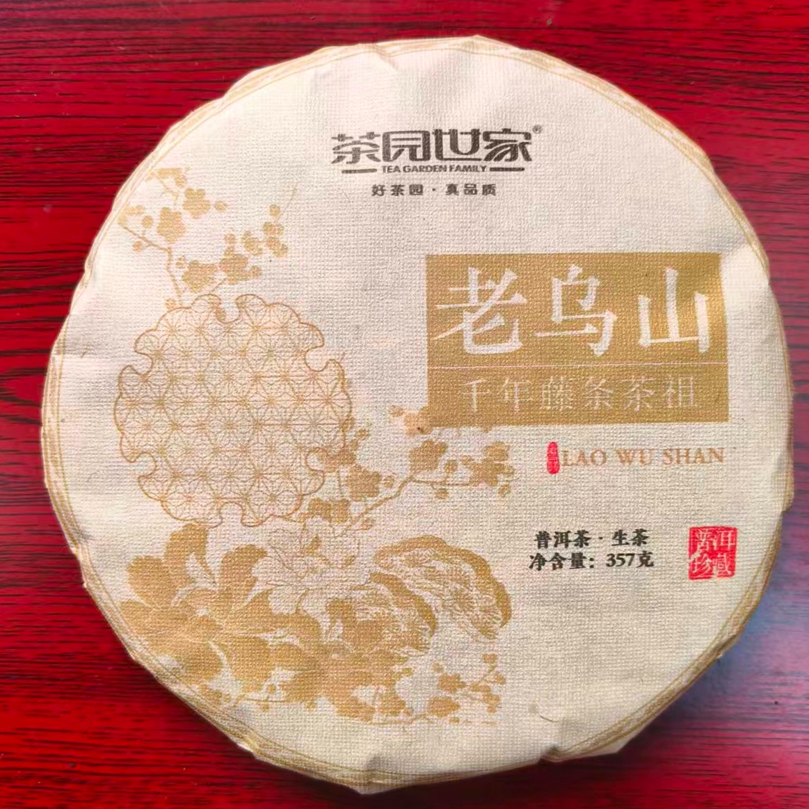 茶园世家老乌山千年藤条茶祖古树普洱357g/饼 生（12月7日）