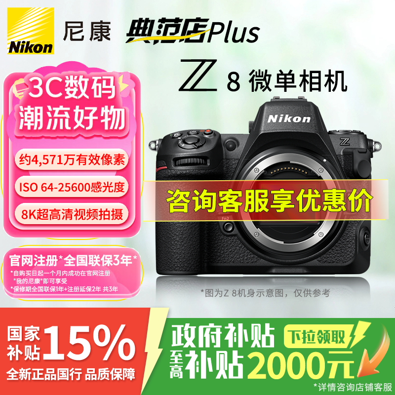 Nikon/尼康【咨询国补享优惠价】Z8全画幅微单专业级数码相机8K视频