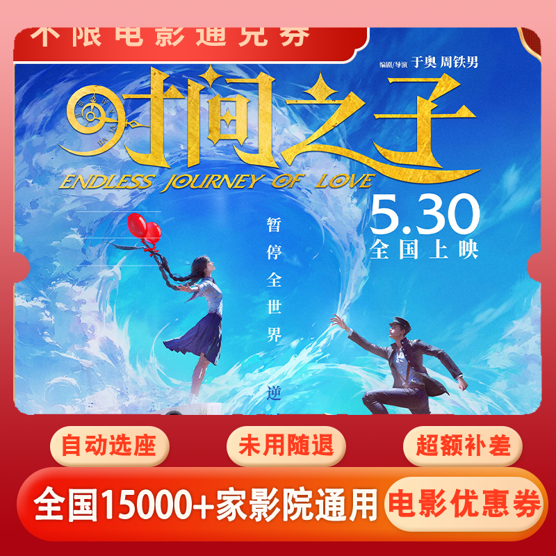 【2个座位时间之子】电影票20元全国通用代金券超额补差