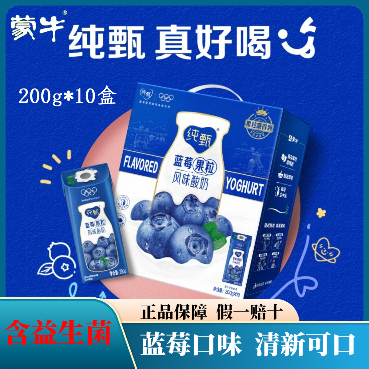 MENGNIU/蒙牛纯甄蓝莓风味酸奶200g*10盒 营养早餐风味酸奶送礼