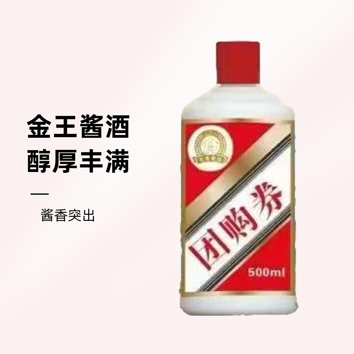 王子金53度原箱6瓶 