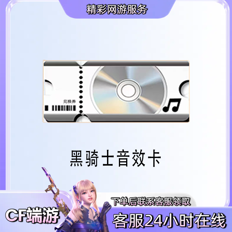 【黑骑士音效卡】穿越火线CFcf端游商品