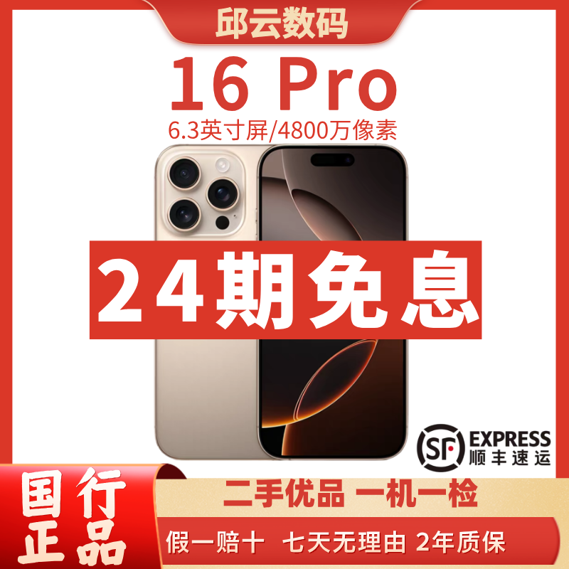 未拆封 Apple/苹果 未拆封 16 Pro 【十期免息】国行正品零售