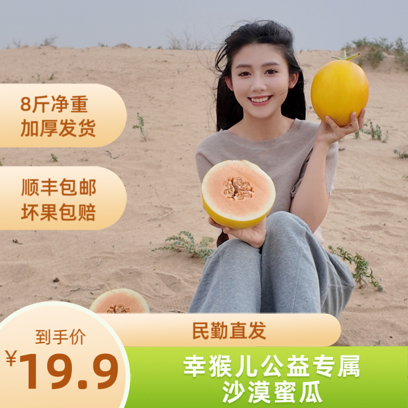 【幸猴儿公益助农】甘肃民勤蜜瓜金红宝甜瓜脆甜爽口京东/顺丰