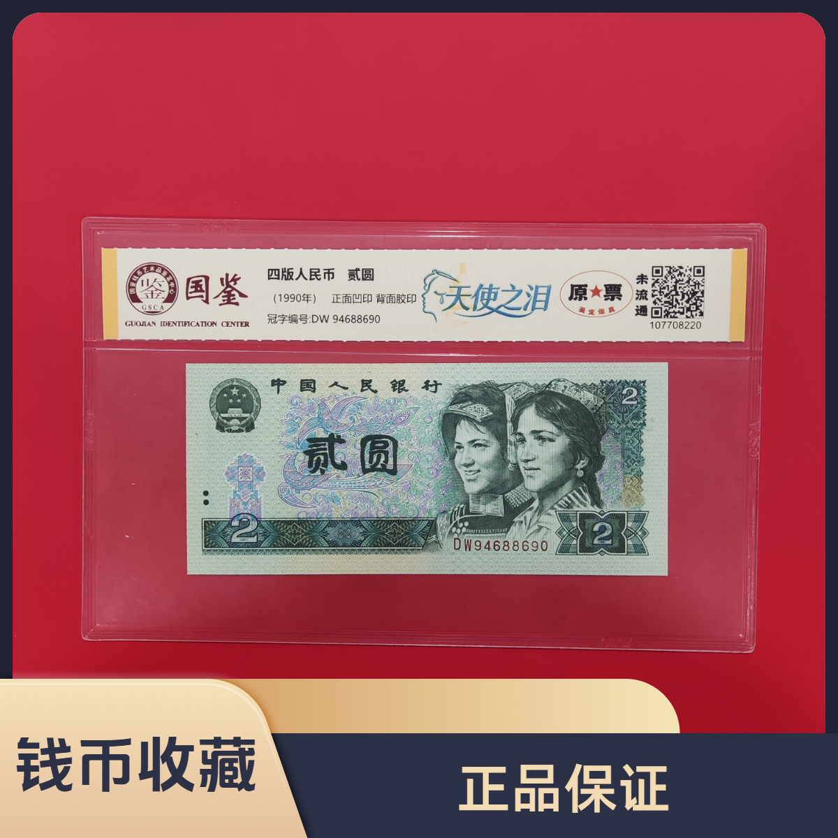 第四套人民币1990年  贰圆/天使之泪/真钱真币年