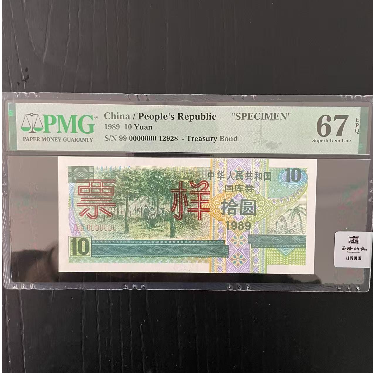 1989年 10元 橡胶林 票样 PMG评级67分EPQ