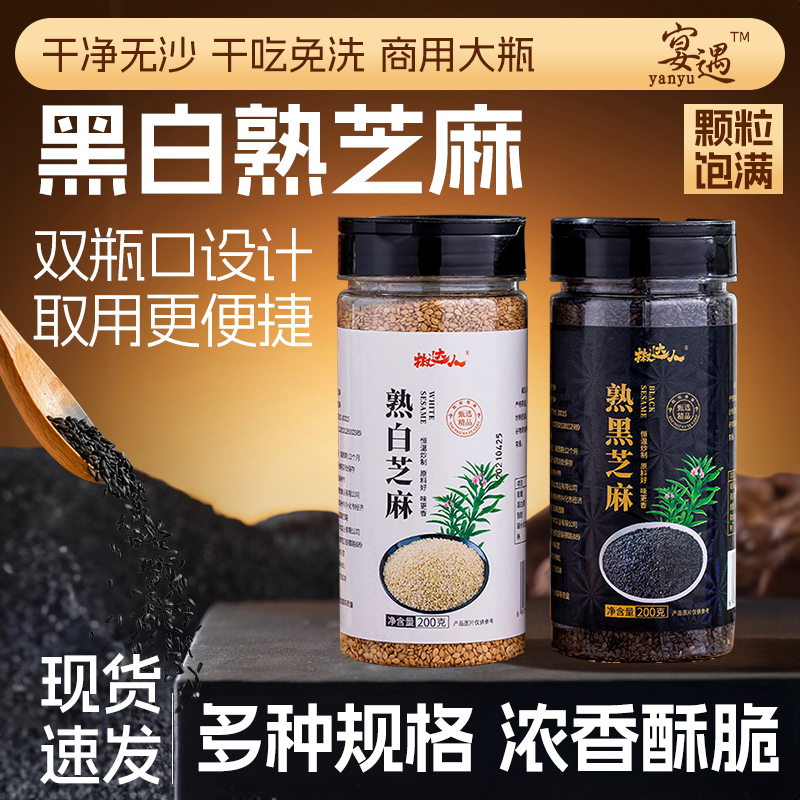 【达人专属】熟黑芝麻精选醇香颗粒饱满熟白芝麻饱满200g免洗芝麻
