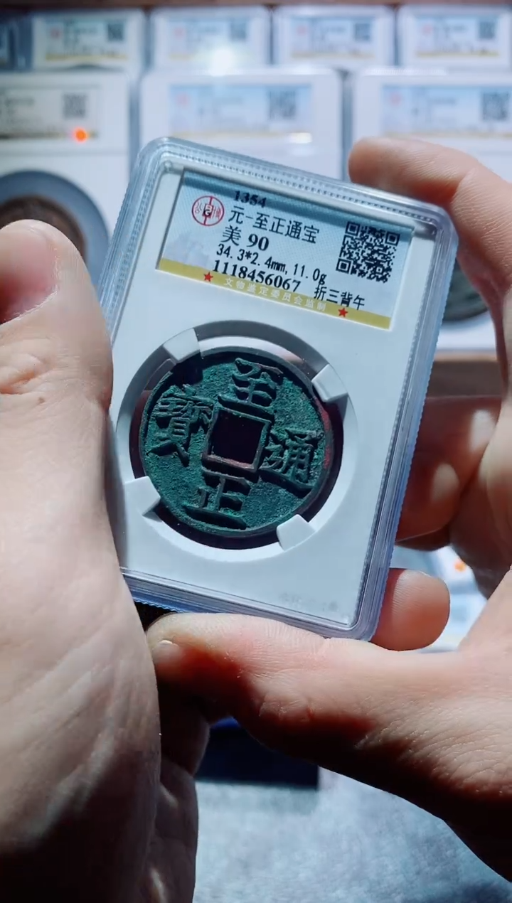 【闪购商品】铜古钱币至正尾号067