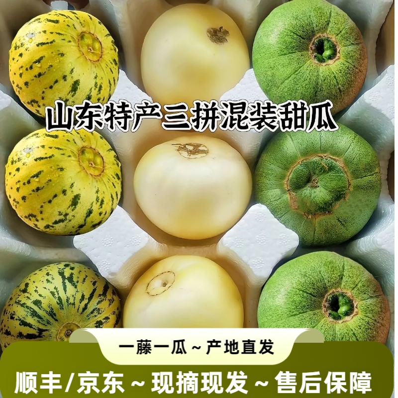 【顺丰/京东】头茬三拼甜瓜小蜜蜂花美人绿宝甜瓜香瓜应季孕妇水果