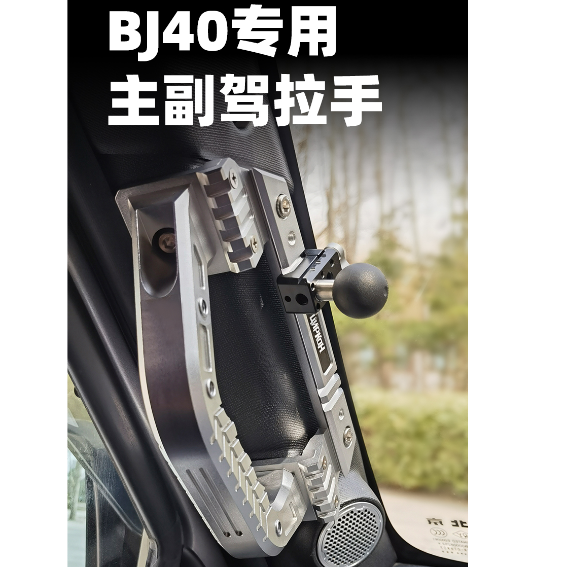 钛创工业北汽BJ40主副驾拉手&A柱拓展支架（铝镁合金 功能拓展）