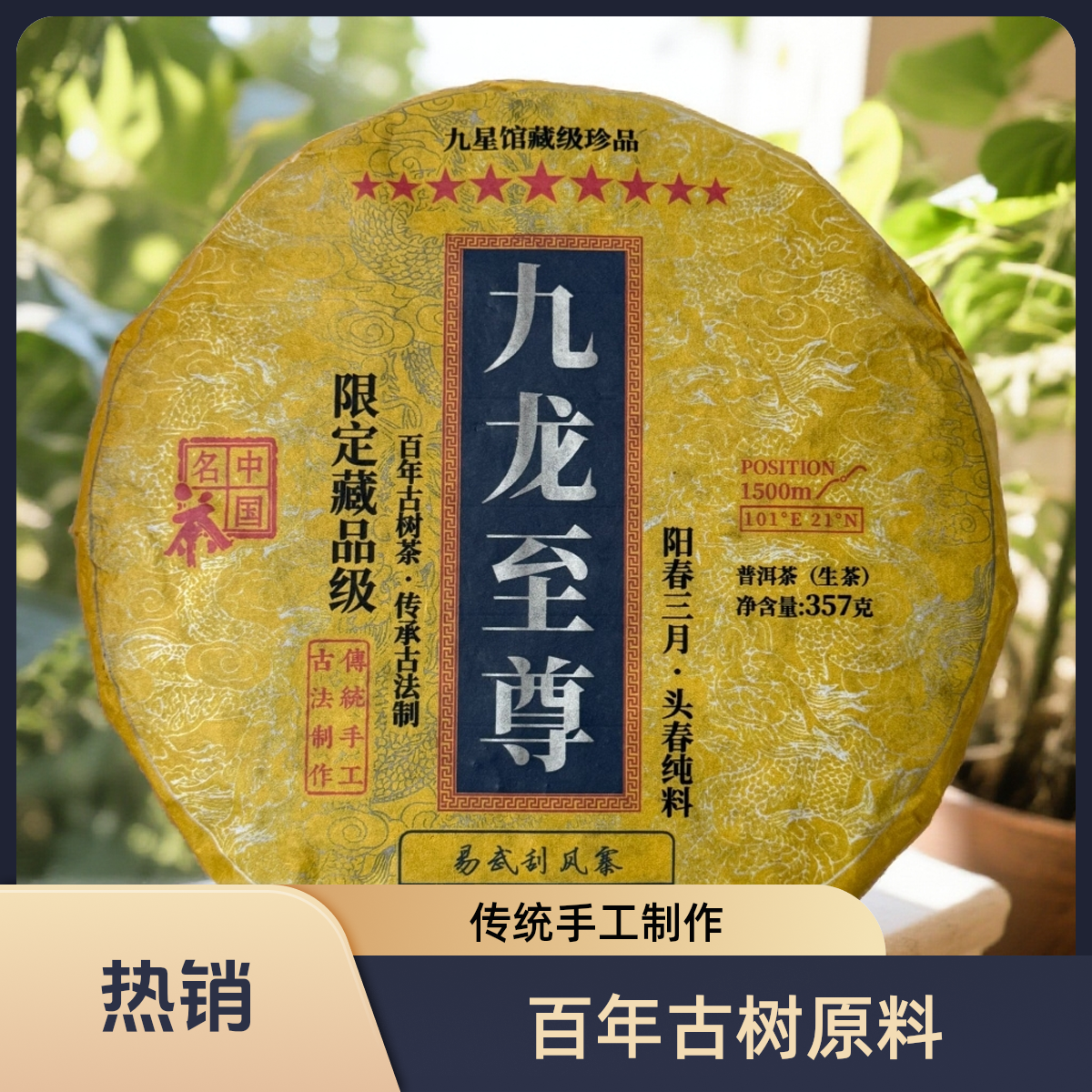 九龙至尊普洱茶生茶云南陈年古树茶七子饼茶紧压茶高级茶叶357g