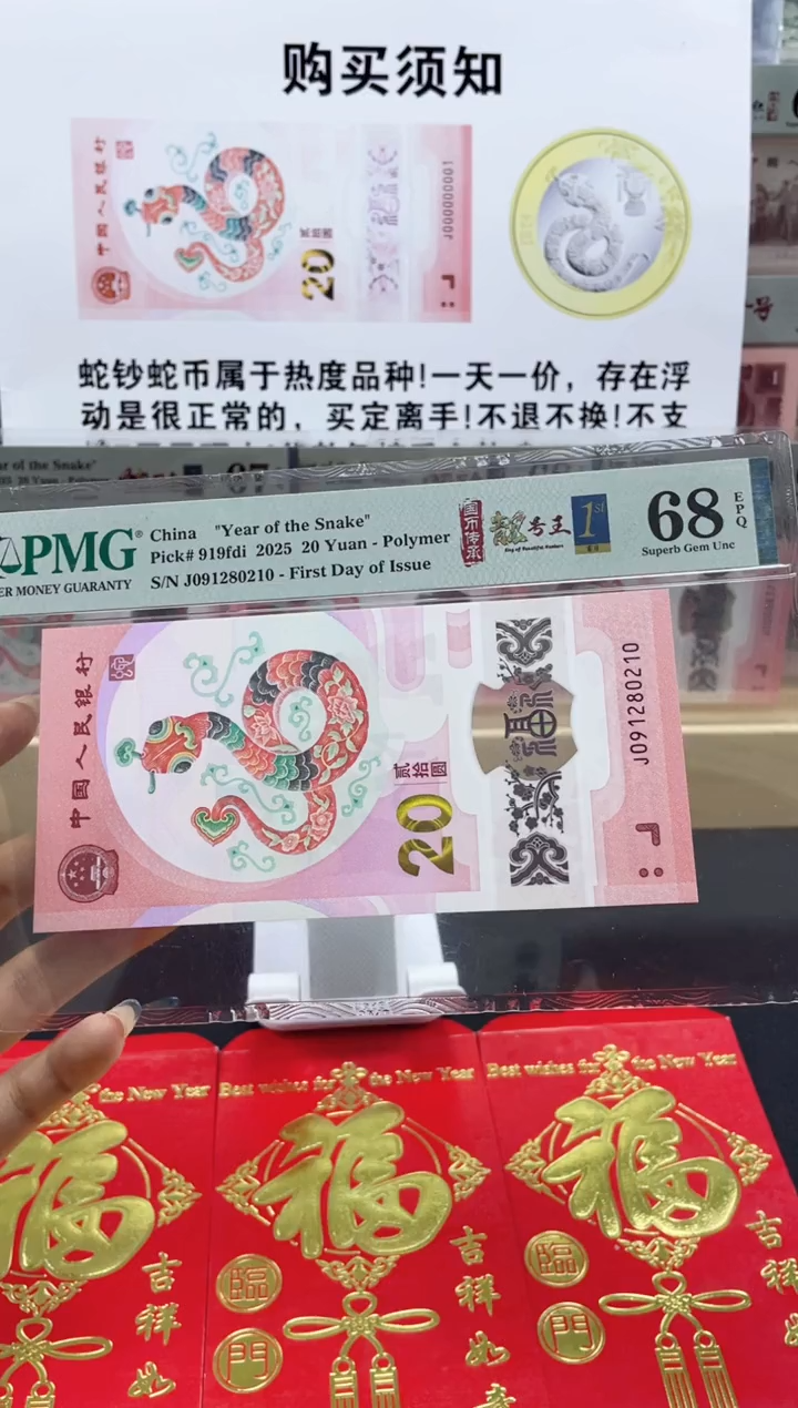【闪购商品】纸蛇钞朦胧号68分首日标四标合一