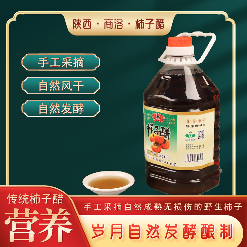 洛南县圣柏柿子醋2.5l