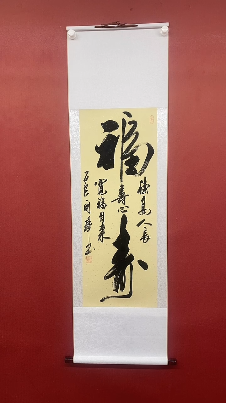【闪购商品】书法大福寿 三尺竖卷轴 姚国璋 