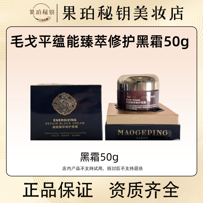 MAOGEPING毛戈平黑霜奢华养肤面霜50g 保湿滋养速修可做妆前乳