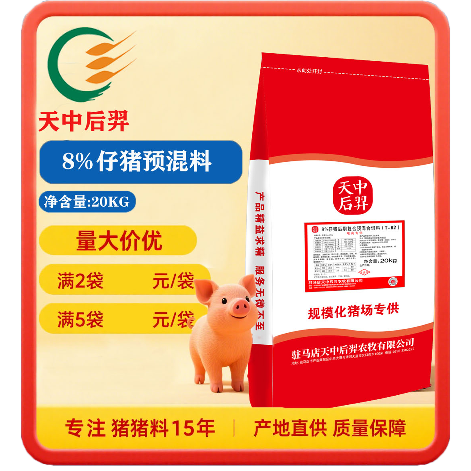 T82-8%仔猪后期复合预混饲料