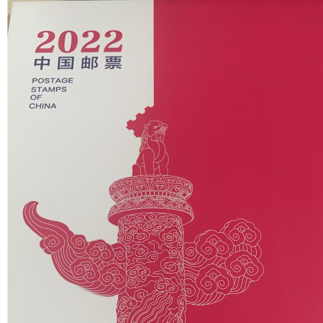 2022年中国邮票经典年册