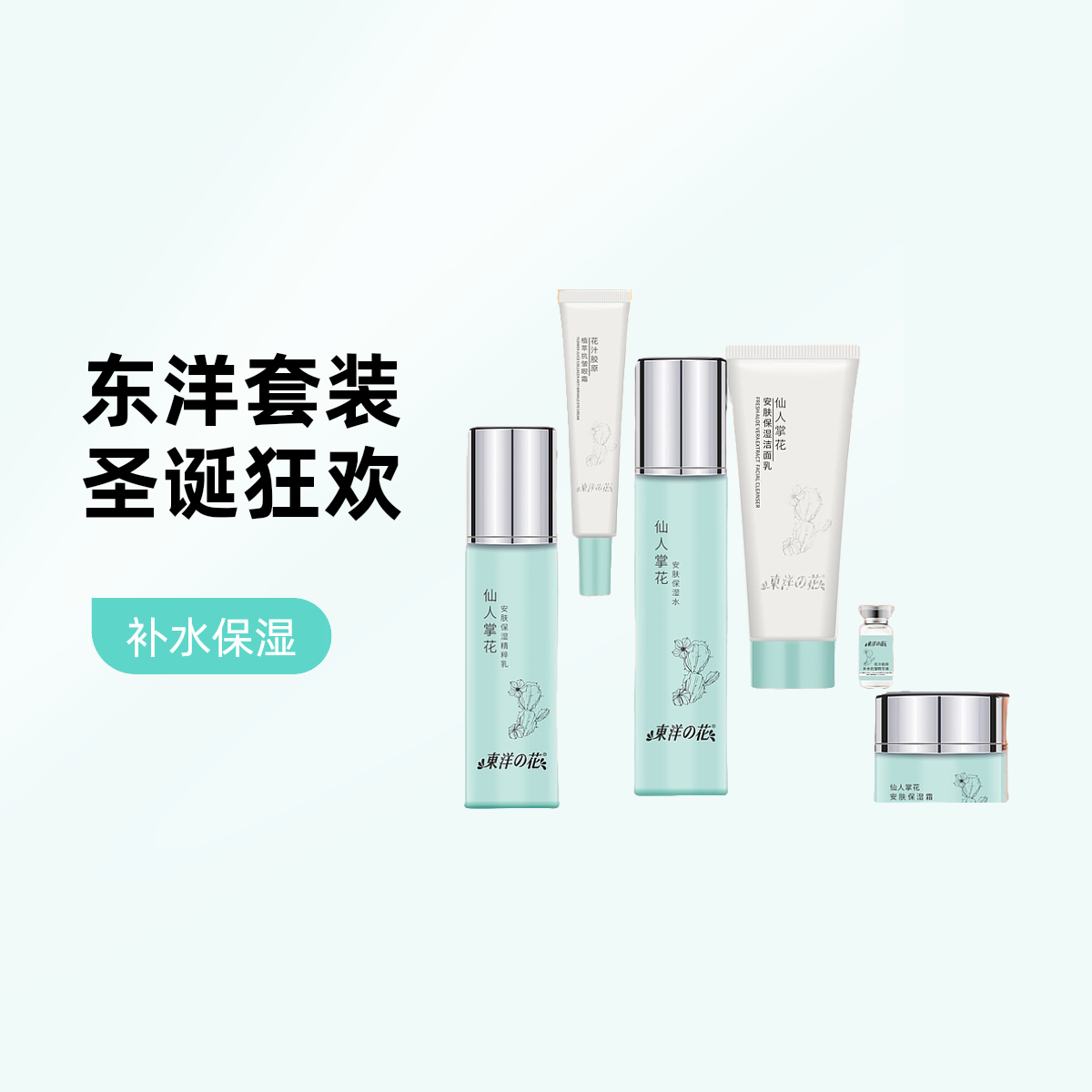 东洋之花[年货狂欢季]积雪草舒缓保湿套装补水修护水润护肤套盒