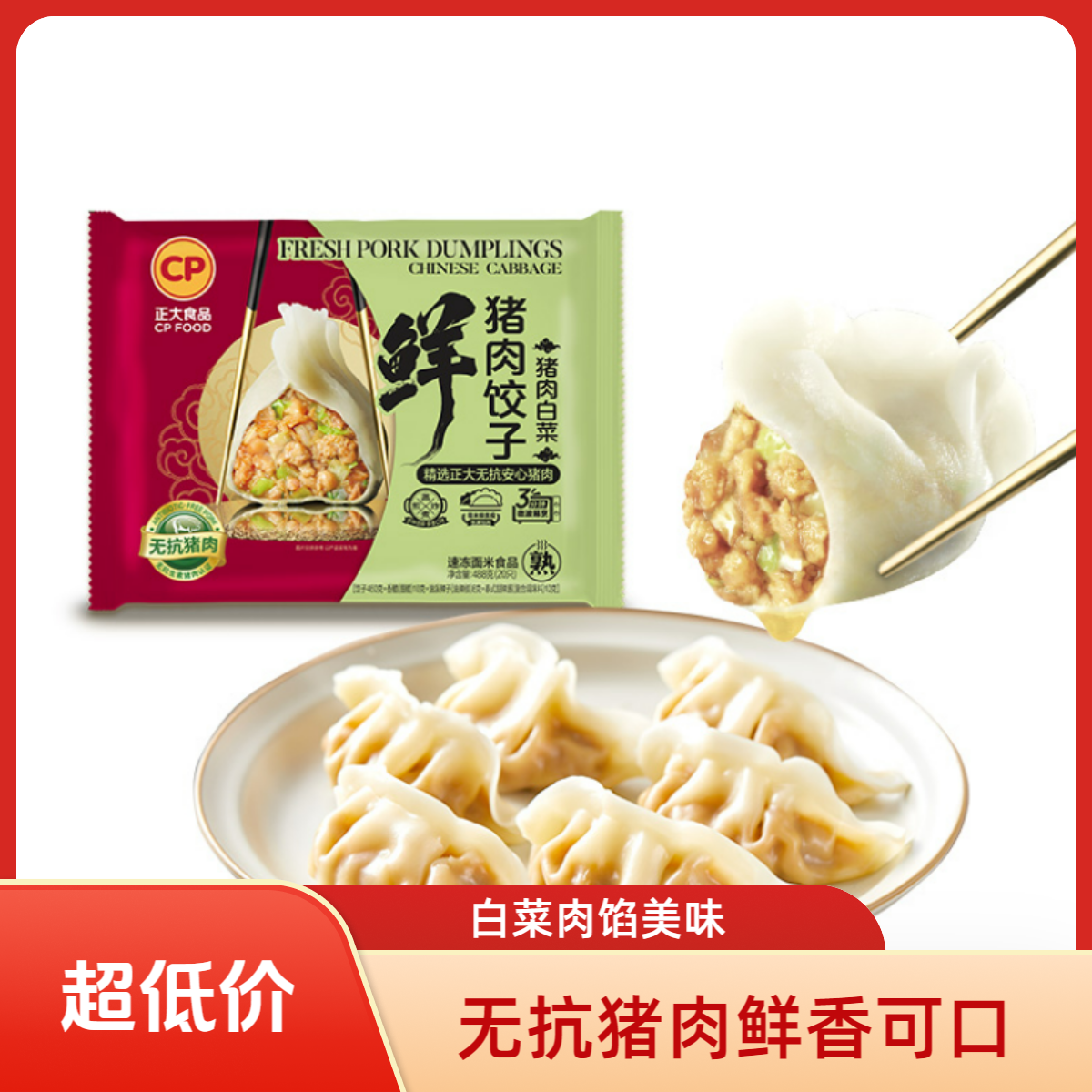 正大鲜猪肉白菜饺子488g