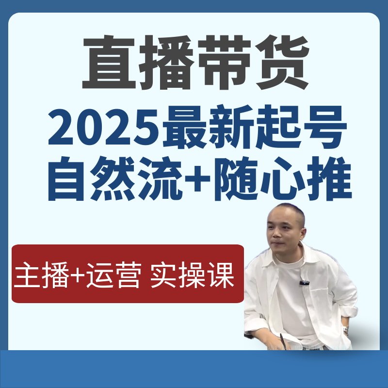 直播带货实操课程 久久疯牛