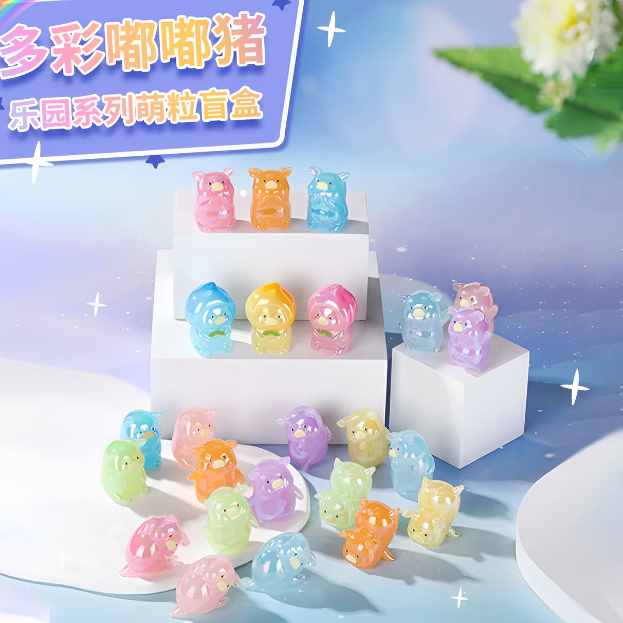 【老粉】拆盒多彩嘟嘟猪潮玩萌粒盲盒手办