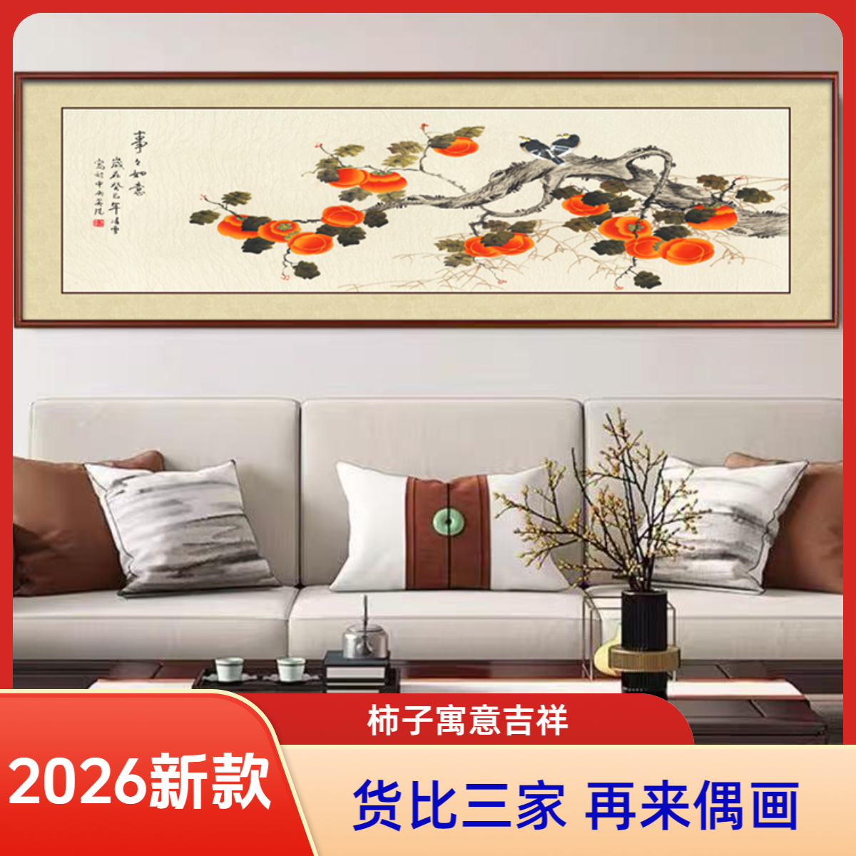 【CTH-1001】事事如意新中式柿子卧室床头画客厅沙发背景壁画装饰画