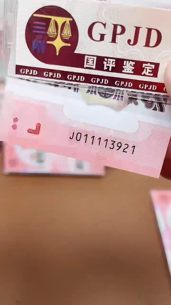 【闪购商品】蛇钞011113921单张国鉴