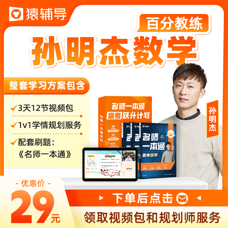 【孙明杰专属】猿辅导高中数学名师一本通/真题演练