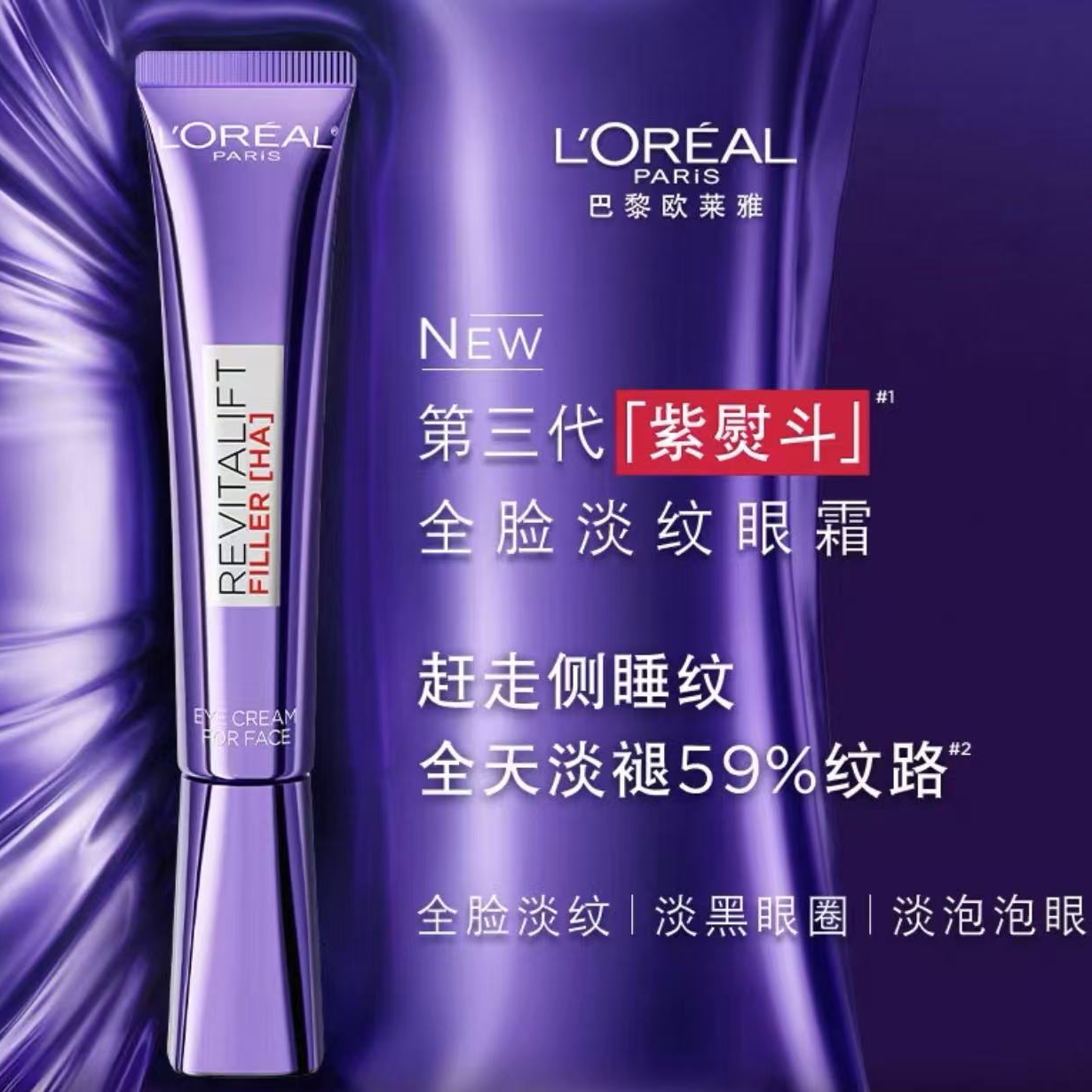 L'ORÉAL/欧莱雅紫熨斗眼霜三代玻尿酸全脸淡纹玻色因紧致抗皱30ml